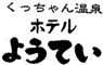 くっちゃん温泉ホテルようてい